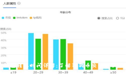 狗狗币钱包转账时间详解：了解狗狗币交易的快速与安全