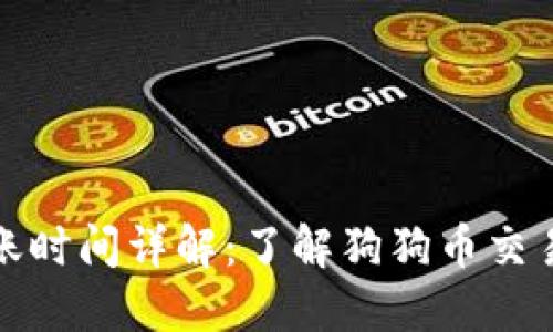 狗狗币钱包转账时间详解：了解狗狗币交易的快速与安全