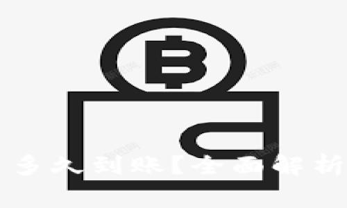 以太坊钱包提币多久到账？全面解析及常见问题解答
