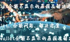 tpwallet余额不显示的原因及解决方案关键词：tp