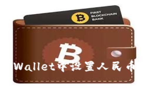 如何在TPWallet中设置人民币计价显示
