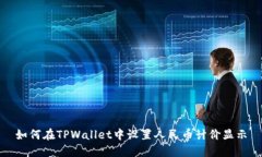 如何在TPWallet中设置人民币计价显示
