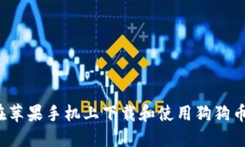 如何在苹果手机上下载和使用狗狗币钱包？