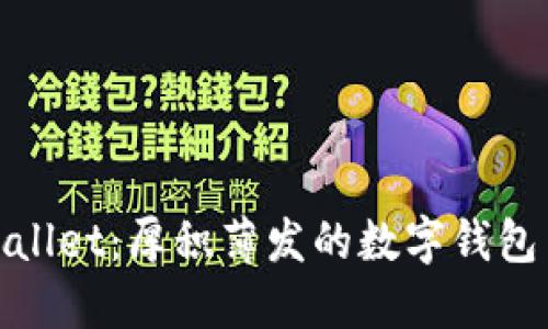 TPWallet：厚积薄发的数字钱包革命