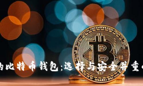 中国适合的比特币钱包：选择与安全并重的理想选项
