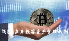 tp数字通用钱包：未来数字资产管理的创新解决方