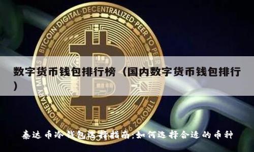 泰达币冷钱包选择指南：如何选择合适的币种