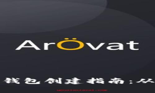 比特币个人钱包创建指南:从入门到精通