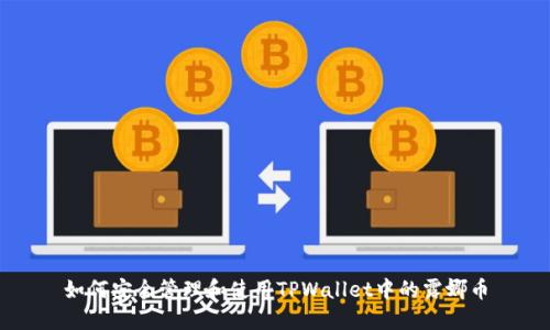 如何安全管理和使用TPWallet中的露娜币