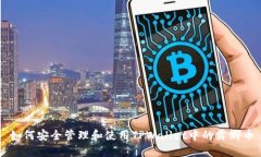 如何安全管理和使用TPWallet中的露娜币