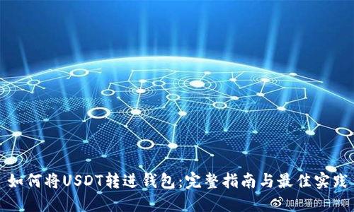 如何将USDT转进钱包：完整指南与最佳实践