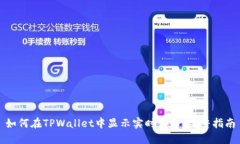 如何在TPWallet中显示实时价格：完整指南