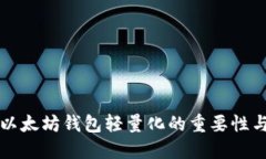 探索以太坊钱包轻量化的重要性与应用