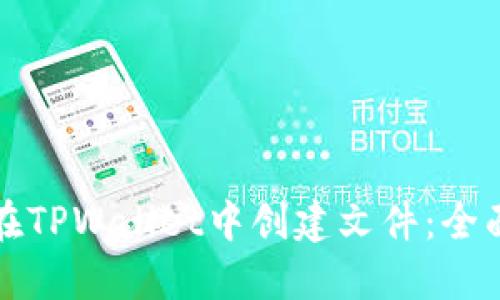 如何在TPWallet中创建文件：全面指南