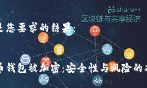 以下是您要求的结果:
比特币钱包被加密:安全性与风险的双刃剑