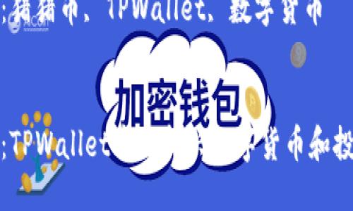 思考一个优质的

猪猪币：TPWallet中的新兴数字货币和投资机会

关键词：猪猪币, TPWallet, 数字货币

```xml
猪猪币：TPWallet中的新兴数字货币和投资机会