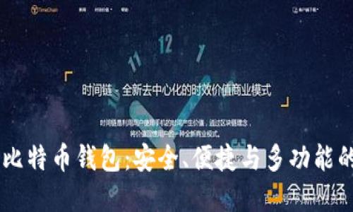 探索JAXX比特币钱包：安全、便捷与多功能的完美结合
