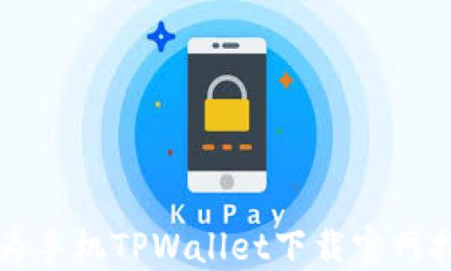 
华为手机TPWallet下载官网指南