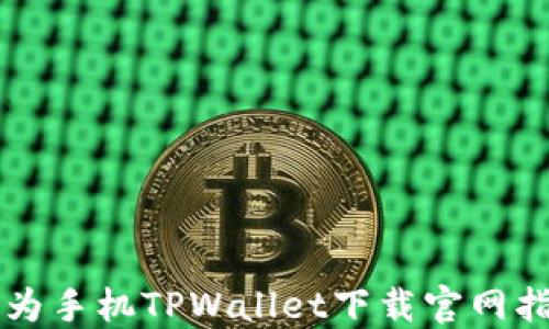 
华为手机TPWallet下载官网指南
