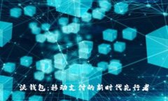 沃钱包：移动支付的新时代先行者
