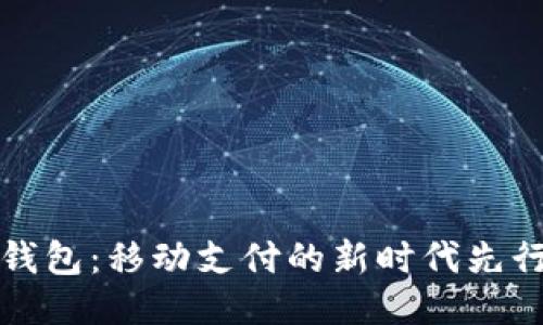 沃钱包：移动支付的新时代先行者