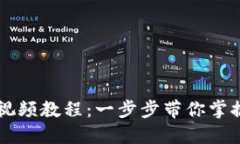 TPWallet使用视频教程：一步步带你掌握数字资产管