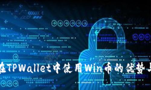 探讨在TPWallet中使用Win币的优势与技巧