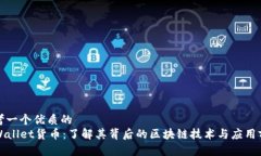 思考一个优质的TPWallet货币：了解其背后的区块链