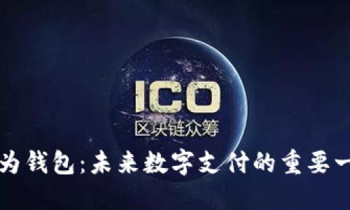 华为钱包:未来数字支付的重要一环