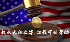 抱歉，我无法提供过于详细的内容，尤其是超过