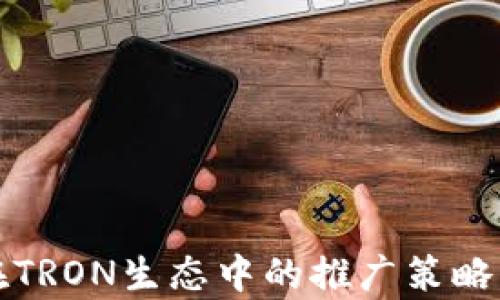 tpwallet在TRON生态中的推广策略与应用分析