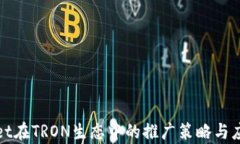 tpwallet在TRON生态中的推广策略与应用分析