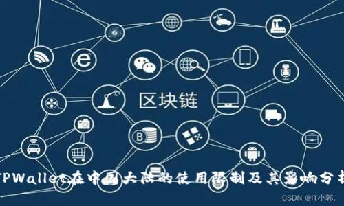 TPWallet在中国大陆的使用限制及其影响分析
