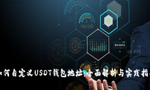 如何自定义USDT钱包地址：全面解析与实践指导