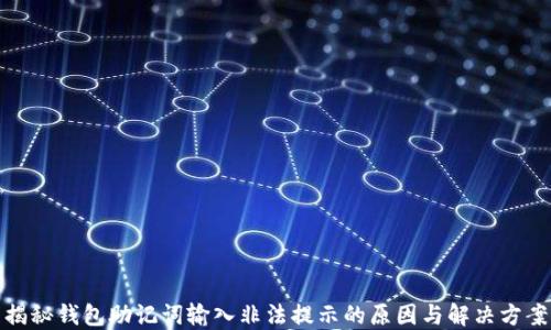 
揭秘钱包助记词输入非法提示的原因与解决方案