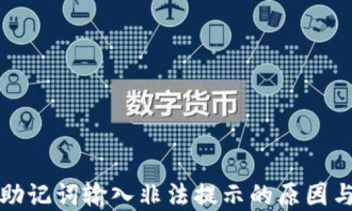 
揭秘钱包助记词输入非法提示的原因与解决方案