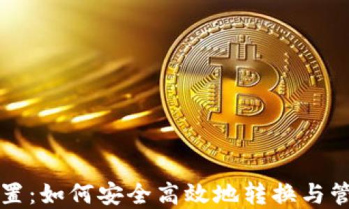 
比特币钱包改位置：如何安全高效地转换与管理你的数字资产