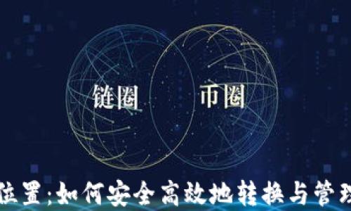
比特币钱包改位置：如何安全高效地转换与管理你的数字资产