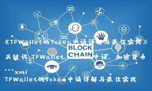 《TPWallet的Token申请详解与最佳实践》

关键词：TPWallet, Token申请, 加密货币

```xml
TPWallet的Token申请详解与最佳实践