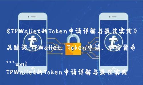《TPWallet的Token申请详解与最佳实践》

关键词：TPWallet, Token申请, 加密货币

```xml
TPWallet的Token申请详解与最佳实践
