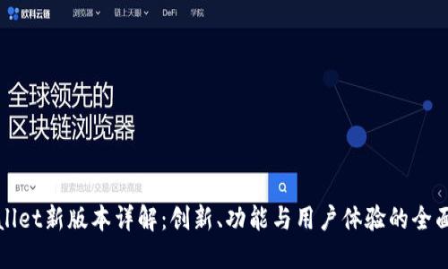 TPWallet新版本详解：创新、功能与用户体验的全面升级