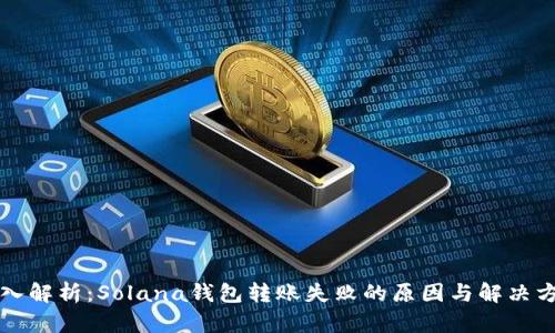 深入解析:Solana钱包转账失败的原因与解决方案