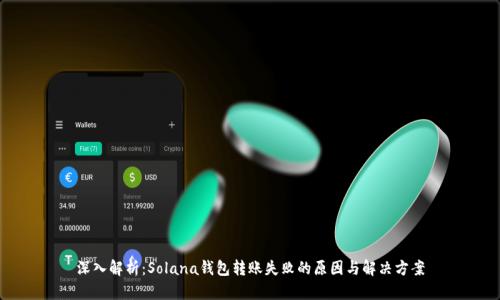 深入解析:Solana钱包转账失败的原因与解决方案