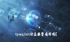  tpwallet被盗报警有用吗？