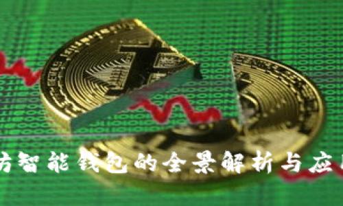 以太坊智能钱包的全景解析与应用前景