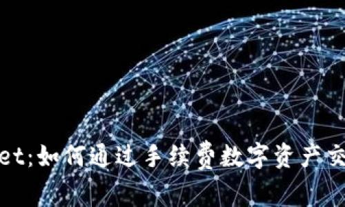 TPWallet:如何通过手续费数字资产交易体验