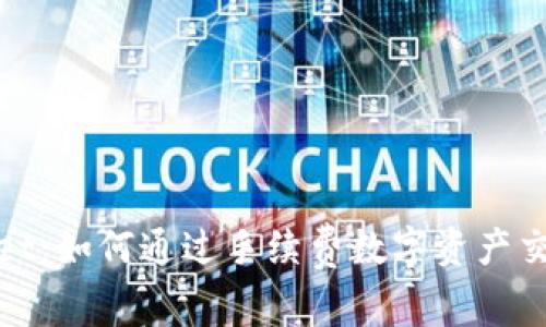TPWallet:如何通过手续费数字资产交易体验