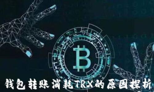 
钱包转账消耗TRX的原因探析