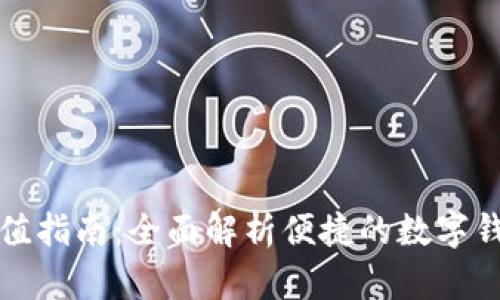 TPWallet充值指南：全面解析便捷的数字钱包使用体验
