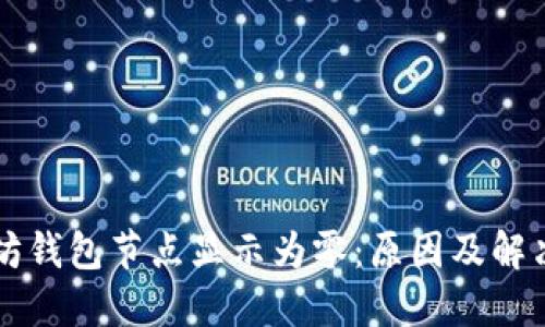 以太坊钱包节点显示为零：原因及解决方案